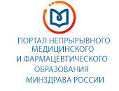 Портал Непрерывного Медицинского и Фармацевтического Образования Минздрава России